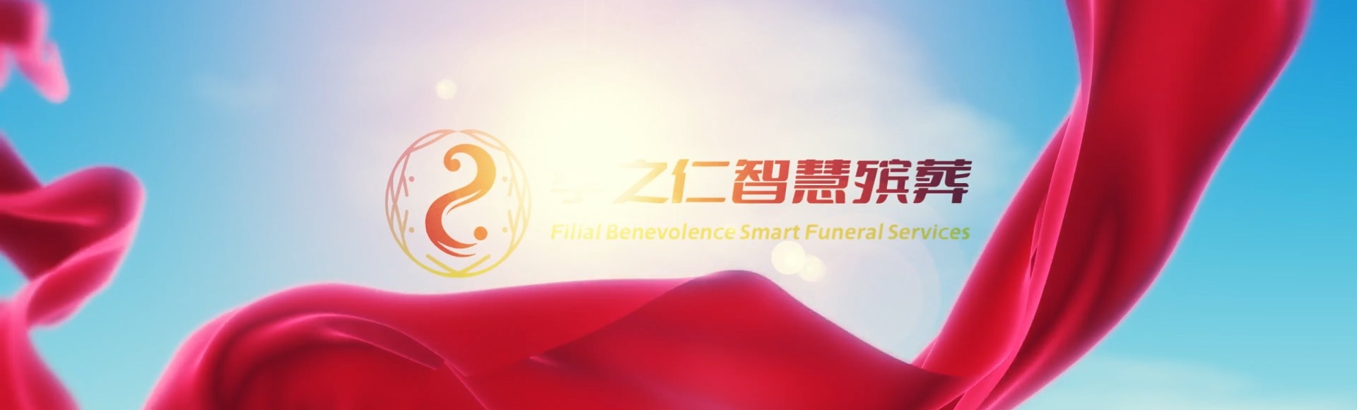 台东鹿野孝之仁智慧殡葬陵墓园服务系统平台